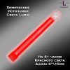 Химический источник света Lumio NightLight 6" (красный, на 8 часов) Химический источник света Lumio NightLight 6" (красный, на 8 часов)