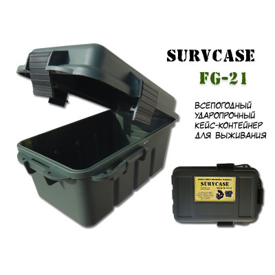Контейнер выживальщика SurvCase Fg-21 (водонепроницаемый защитный ящик)