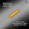 Химический источник света Lumio NightLight 1.5" (оранжевый, на 8 часов) Химический источник света Lumio NightLight 1.5" (оранжевый, на 8 часов)