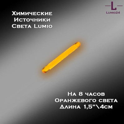 Химический источник света Lumio NightLight 1.5" (оранжевый, на 8 часов)