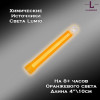 Химический источник света Lumio NightLight 4" (оранжевый, на 8 часов) Химический источник света Lumio NightLight 4" (оранжевый, на 8 часов)