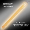 Химический источник света Lumio NightLight 16" (оранжевый, на 8 часов)