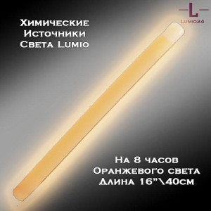 Химический источник света Lumio NightLight 16" (оранжевый, на 8 часов)