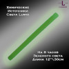 Химический источник света Lumio NightLight 12" (зеленый, на 8 часов) Химический источник света Lumio NightLight 12" (зеленый, на 8 часов)