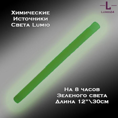 Химический источник света Lumio NightLight 12" (зеленый, на 8 часов)