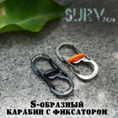 S-образный карабин с фиксатором