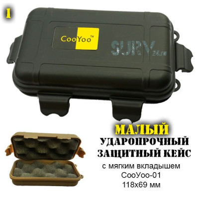 Ударопрочный защитный кейс CooYoo-01 (малый, 12x7 см)