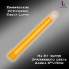 Химический источник света Lumio NightLight 6" (оранжевый, на 8 часов) Химический источник света Lumio NightLight 6" (оранжевый, на 8 часов)