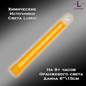 Химический источник света Lumio NightLight 6" (оранжевый, на 8 часов)