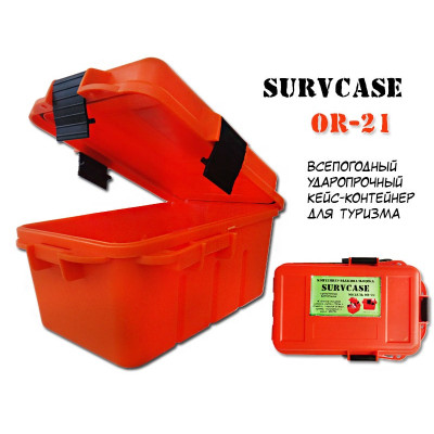 Контейнер туристический SurvCase OR-21 (водонепроницаемый защитный ящик)