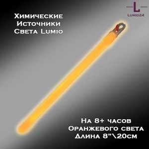Химический источник света Lumio NightLight 8" (оранжевый, на 8 часов)