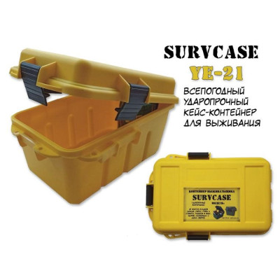 Контейнер выживальщика SurvCase Ye-21 желтый (водонепроницаемый защитный ящик)
