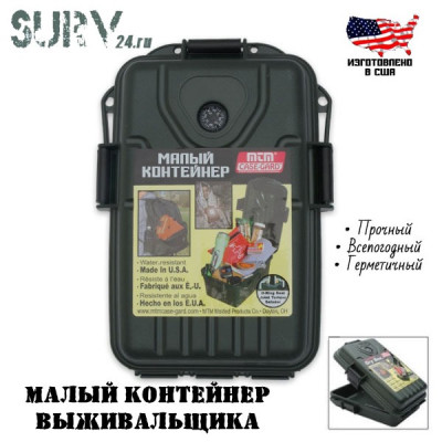 Малый контейнер выживальщика (водонепроницаемый защитный ящик) MTM DryBox Small