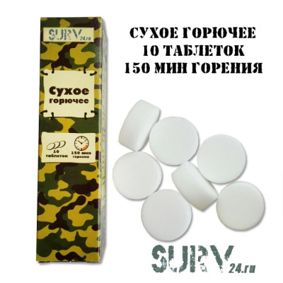 Сухое горючее BSK-1 (упаковка на 10 таблеток)